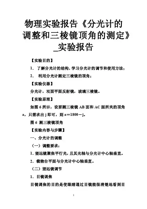 物理实验报告《分光计的调整和三棱镜顶角的测定》_实验报告