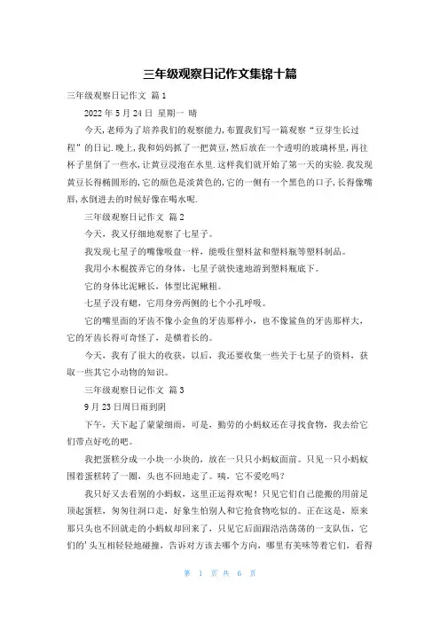 三年级观察日记作文集锦十篇