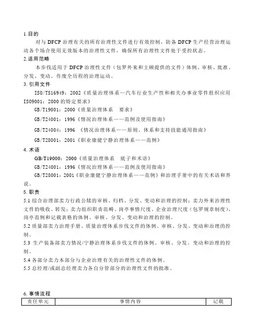 管理性文件控制程序DFCPQEOMS-