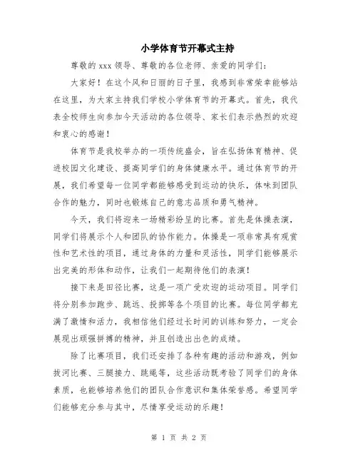 小学体育节开幕式主持