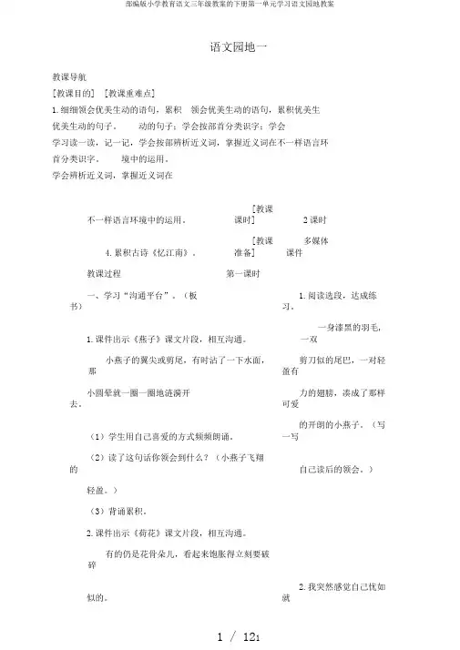 部编版小学教育语文三年级教案的下册第一单元学习语文园地教案