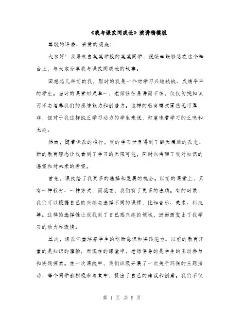 《我与课改同成长》演讲稿模板(二篇)