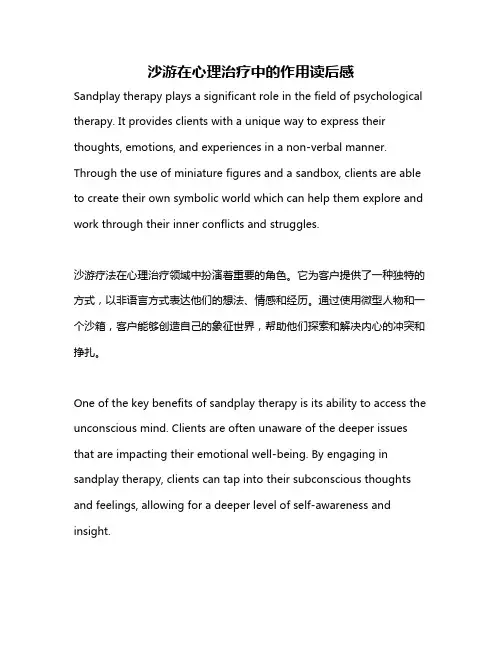 沙游在心理治疗中的作用读后感