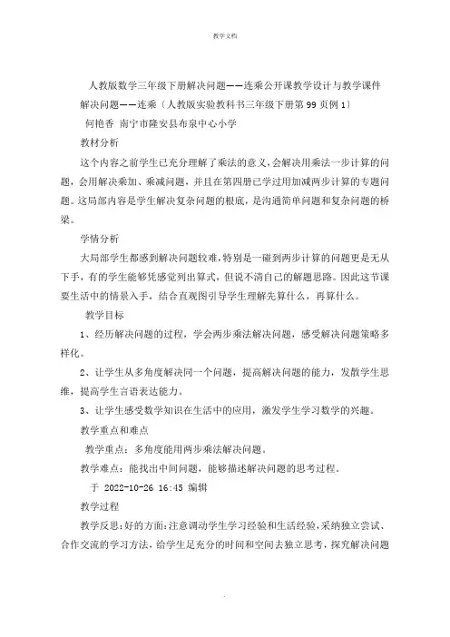 数学三年级下册解决问题连乘公开课教学设计与课后反思