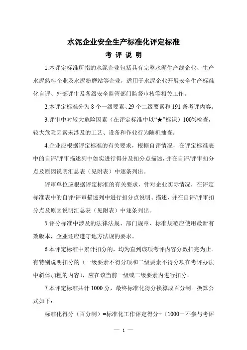 水泥企业安全标准化评定标准(8要素)