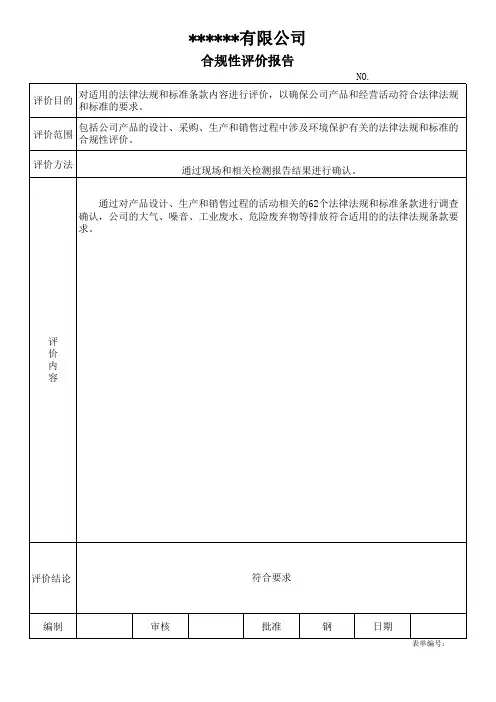 ISO14001环境管理体系合规性评价报告