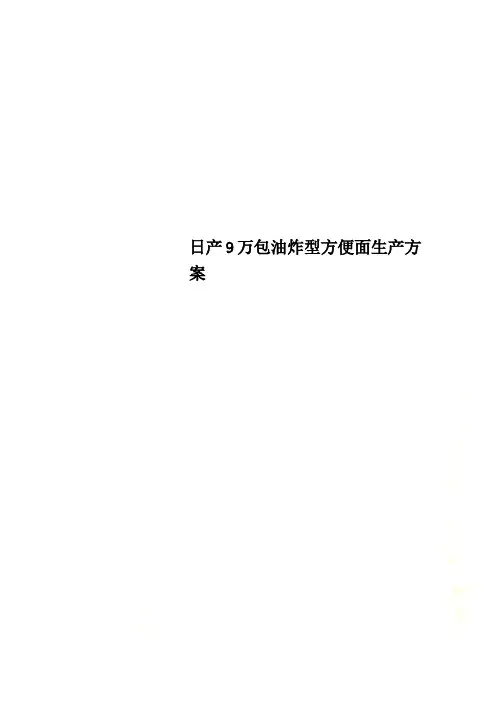 日产9万包油炸型方便面生产方案