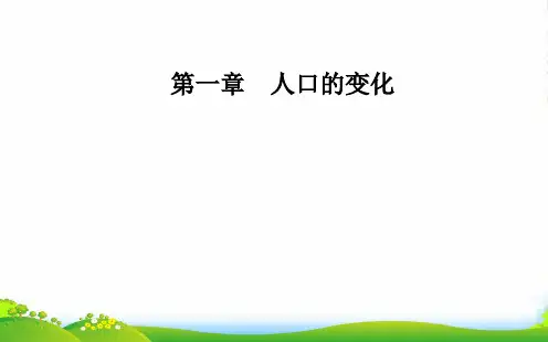 高一地理必修二人教版课件：第一章第二节人口的空间变化