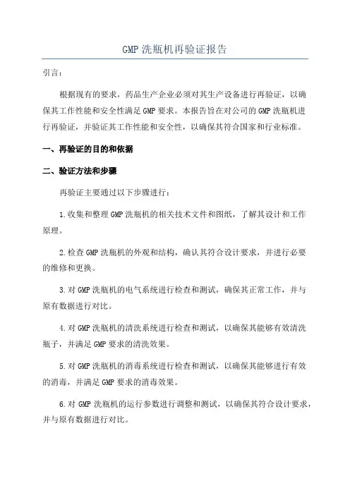 GMP洗瓶机再验证报告