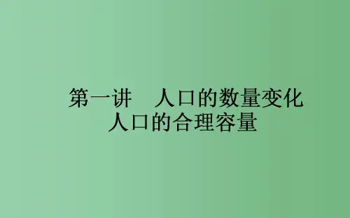 高考地理一轮复习 第六章 人口的变化 第1讲 人口的空间变化 人口的合理容量课件 新人教版