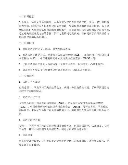 失语症治疗评定实训报告