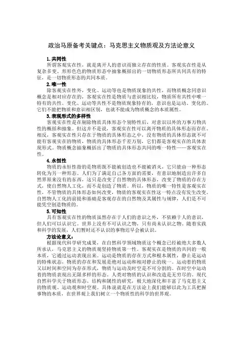 政治马原备考关键点：马克思主义物质观及方法论意义