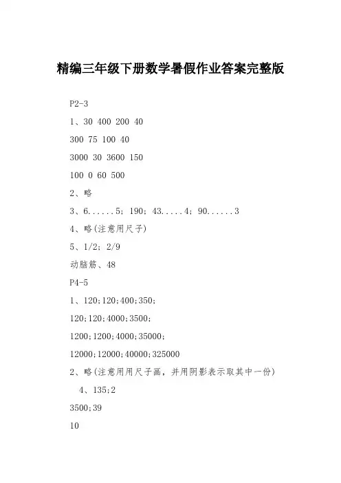 精编三年级下册数学暑假作业答案完整版