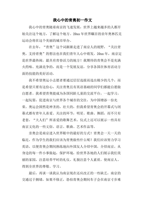 我心中的青奥初一作文