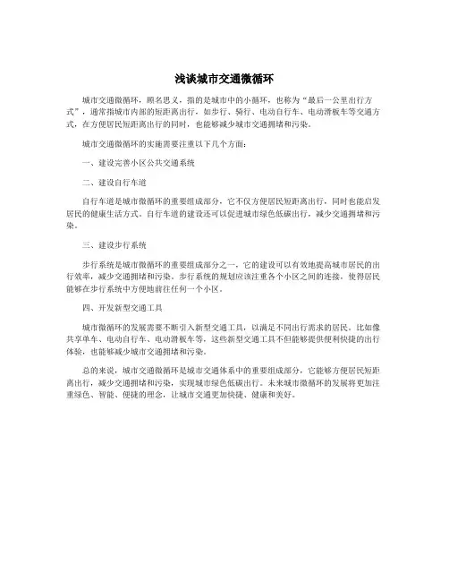 浅谈城市交通微循环
