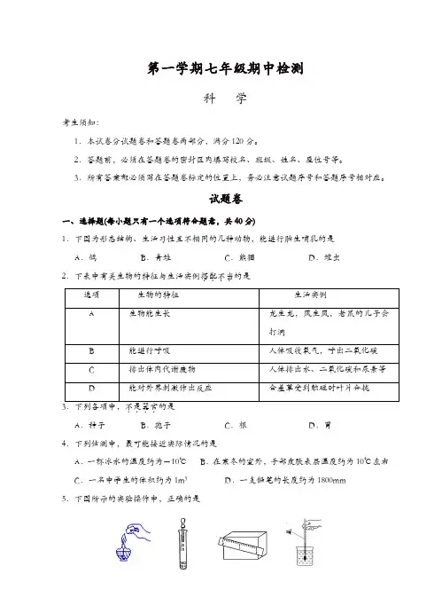 浙江省杭州市西湖区2018-2019学年第一学期七年级科学期中试卷[精品]
