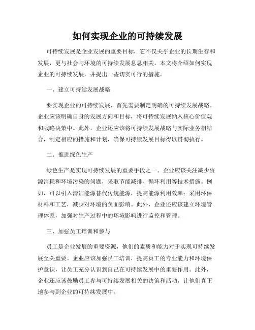 如何实现企业的可持续发展