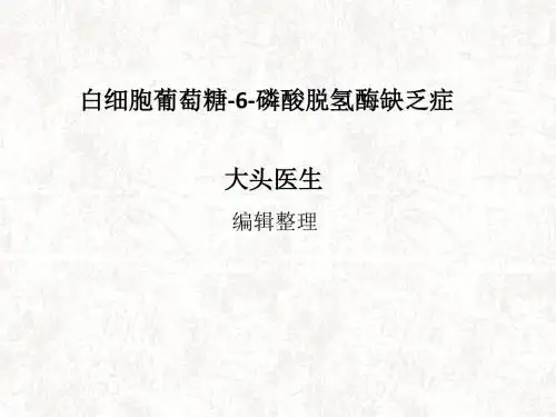 白细胞葡萄糖-6-磷酸脱氢酶缺乏症