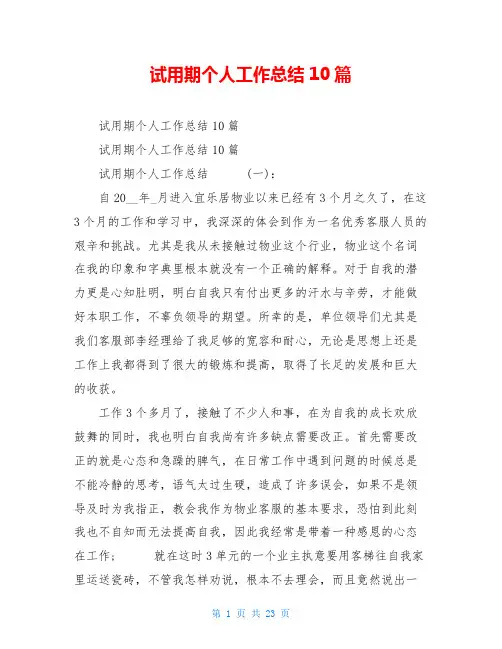 试用期个人工作总结10篇
