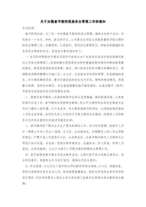 关于加强春节期间现场安全管理工作的通知