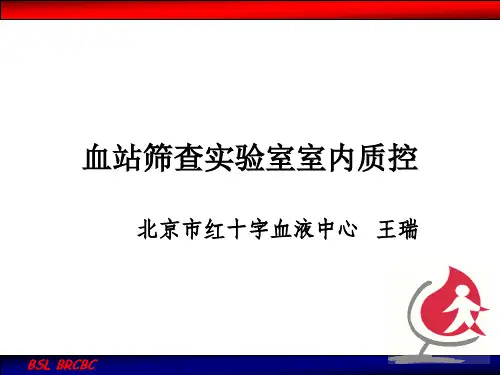 血站实验室室内质控