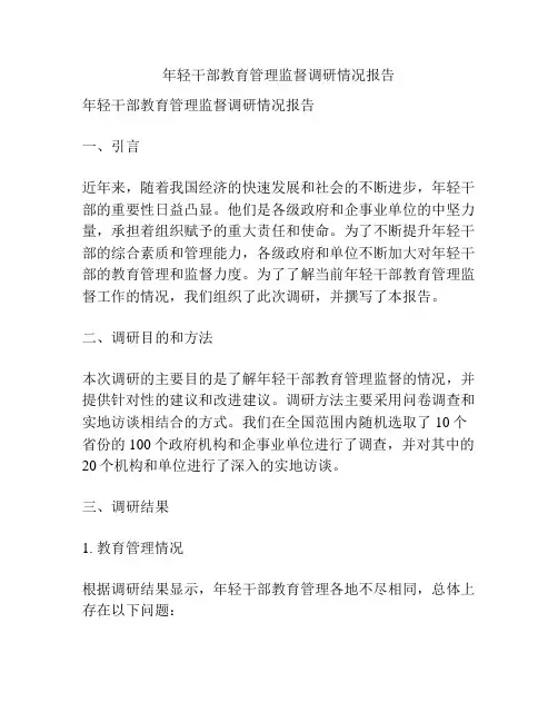 年轻干部教育管理监督调研情况报告