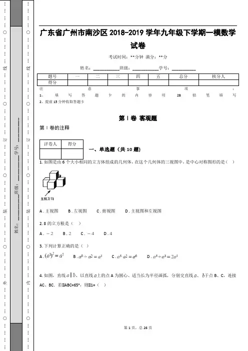 广东省广州市南沙区2018-2019学年九年级下学期一模数学试卷