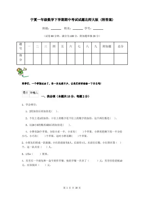 宁夏一年级数学下学期期中考试试题北师大版 (附答案)