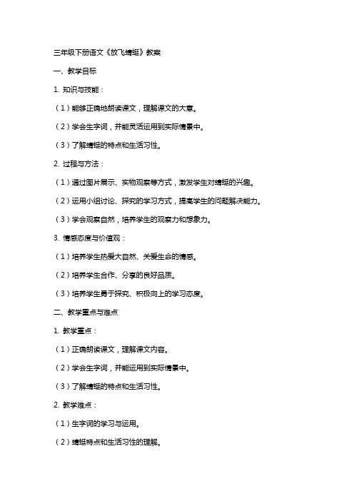 三年级下册语文《放飞蜻蜓》教案