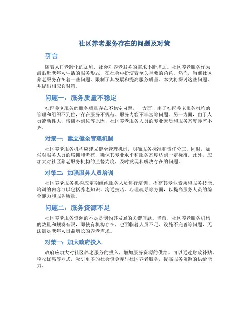 社区养老服务存在的问题及对策