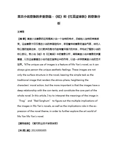 莫言小说意象的多重意蕴--《蛙》和《红高粱家族》的意象分析