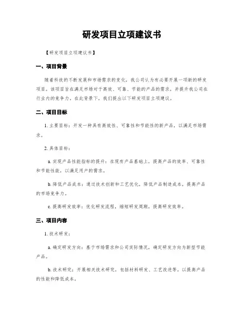 研发项目立项建议书