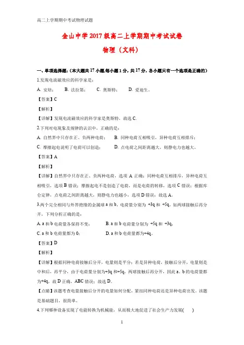 2018-2019学年广东省汕头市金山中学高二上学期期中考试(文)物理试题(答案+解析)