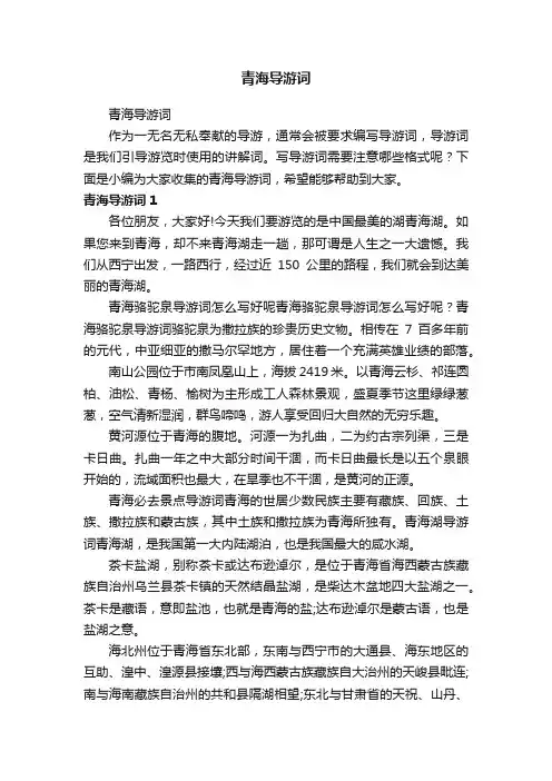 青海导游词