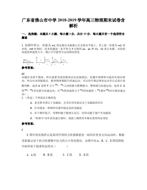 广东省佛山市中学2018-2019学年高三物理期末试卷含解析