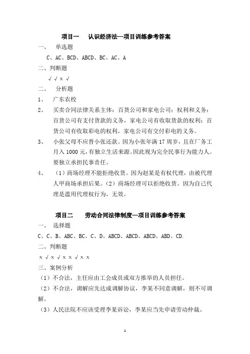 20198-1经济法实务(第二版)-原秋华 赖文燕-课后练习参考答案(只发授课老师)