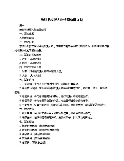 策划书模板人物绘画动漫3篇