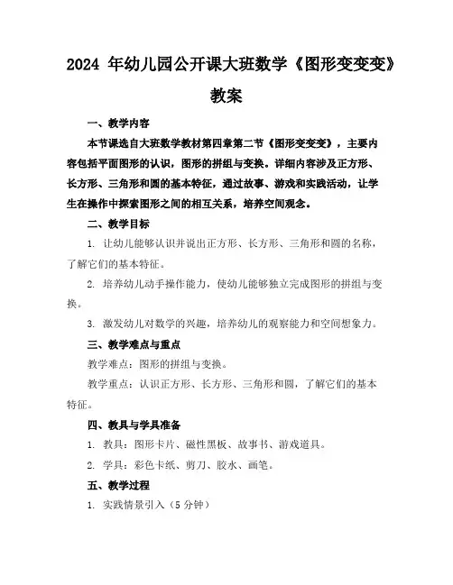 2024年幼儿园公开课大班数学《图形变变变》教案