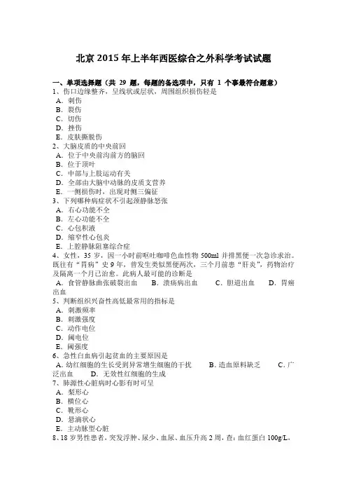 北京2015年上半年西医综合之外科学考试试题