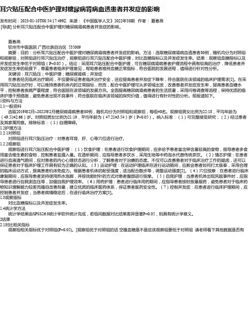 耳穴贴压配合中医护理对糖尿病肾病血透患者并发症的影响