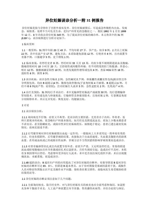 异位妊娠误诊分析一附31例报告