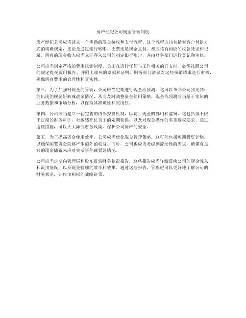 房产经纪公司现金管理制度