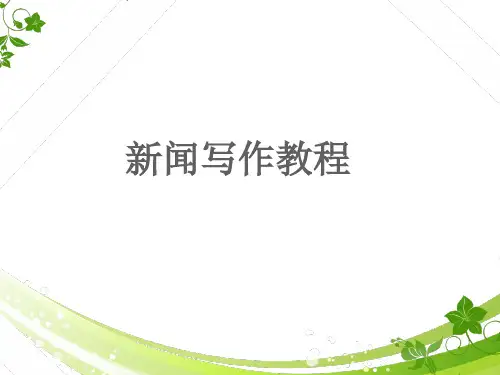 新闻写作教程  ppt课件