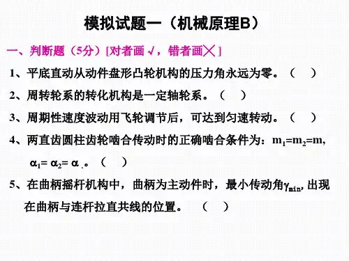 机械原理模拟试题