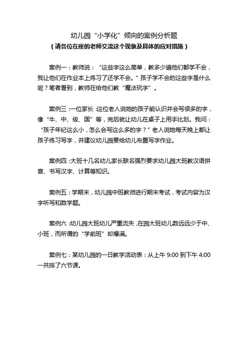 幼儿园“小学化”倾向的案例分析题