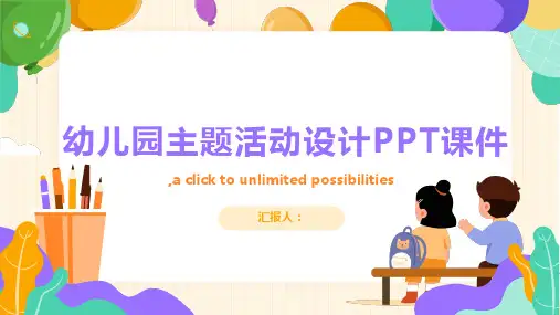 幼儿园主题活动设计PPT课件pptx