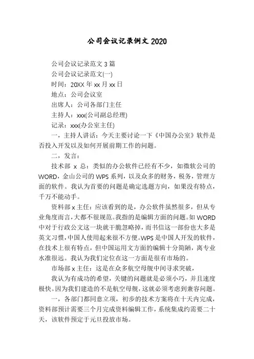 公司会议记录例文2020