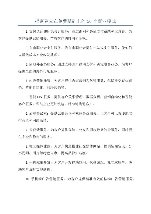 揭密建立在免费基础上的50个商业模式