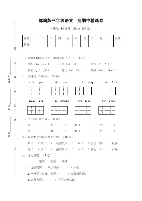 (2019版)最新部编统编版三年级语文上册期中精选卷及含答案
