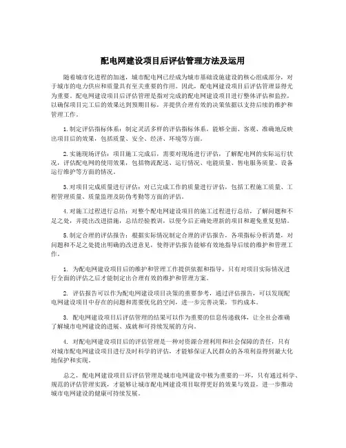 配电网建设项目后评估管理方法及运用